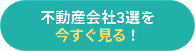 不動産会社3選を今すぐ見る！
