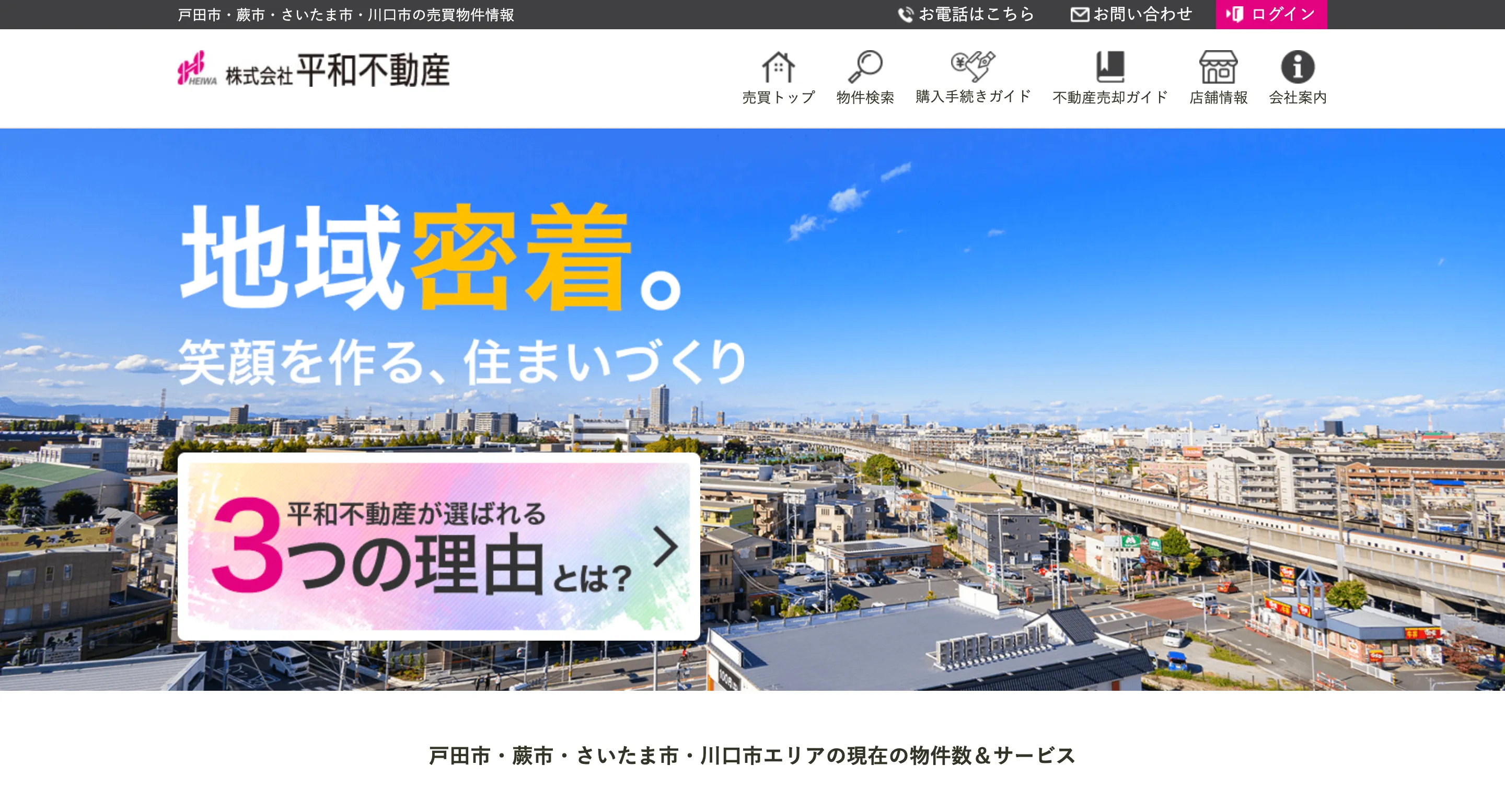 株式会社平和不動産のHP画像