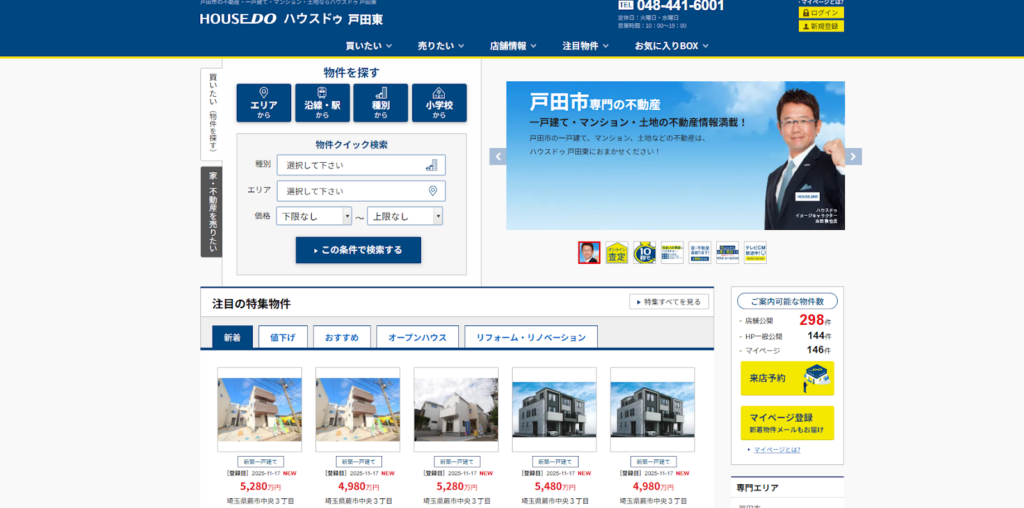 ⑨ハウスドゥ東戸田（株式会社ハウスワン）