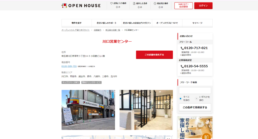 オープンハウス（川口営業センター）