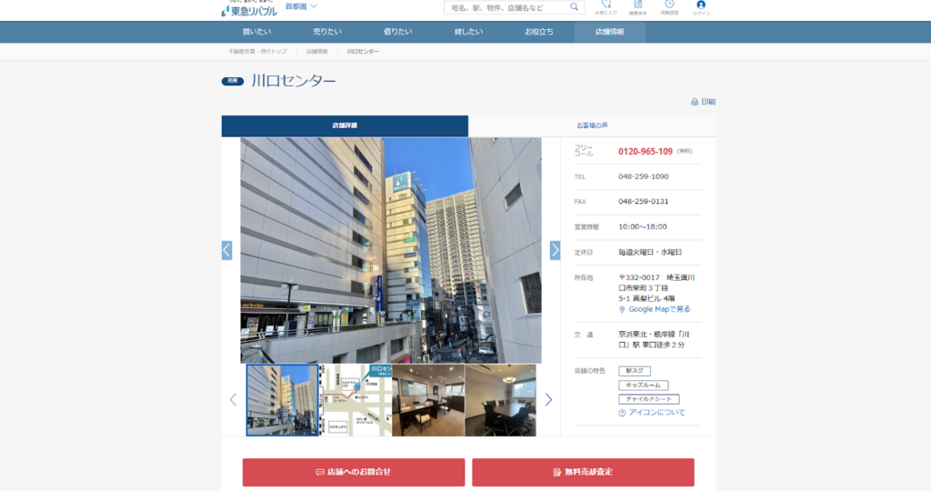 東急リバブル（川口センター）