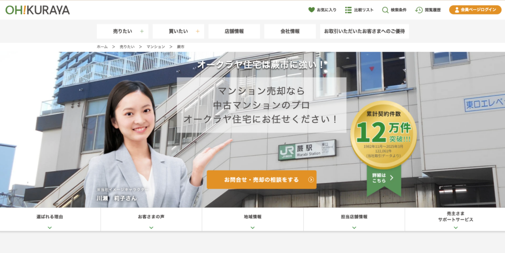 オークラヤ住宅株式会社（西川口営業所）