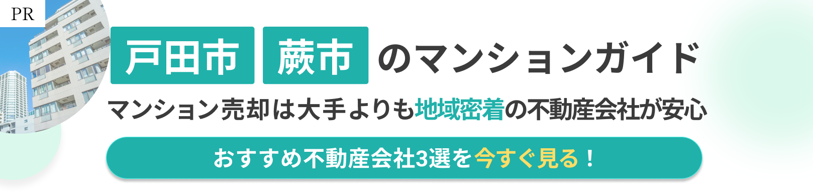 戸田市蕨市でマンション売却におすすめの不動産会社3選