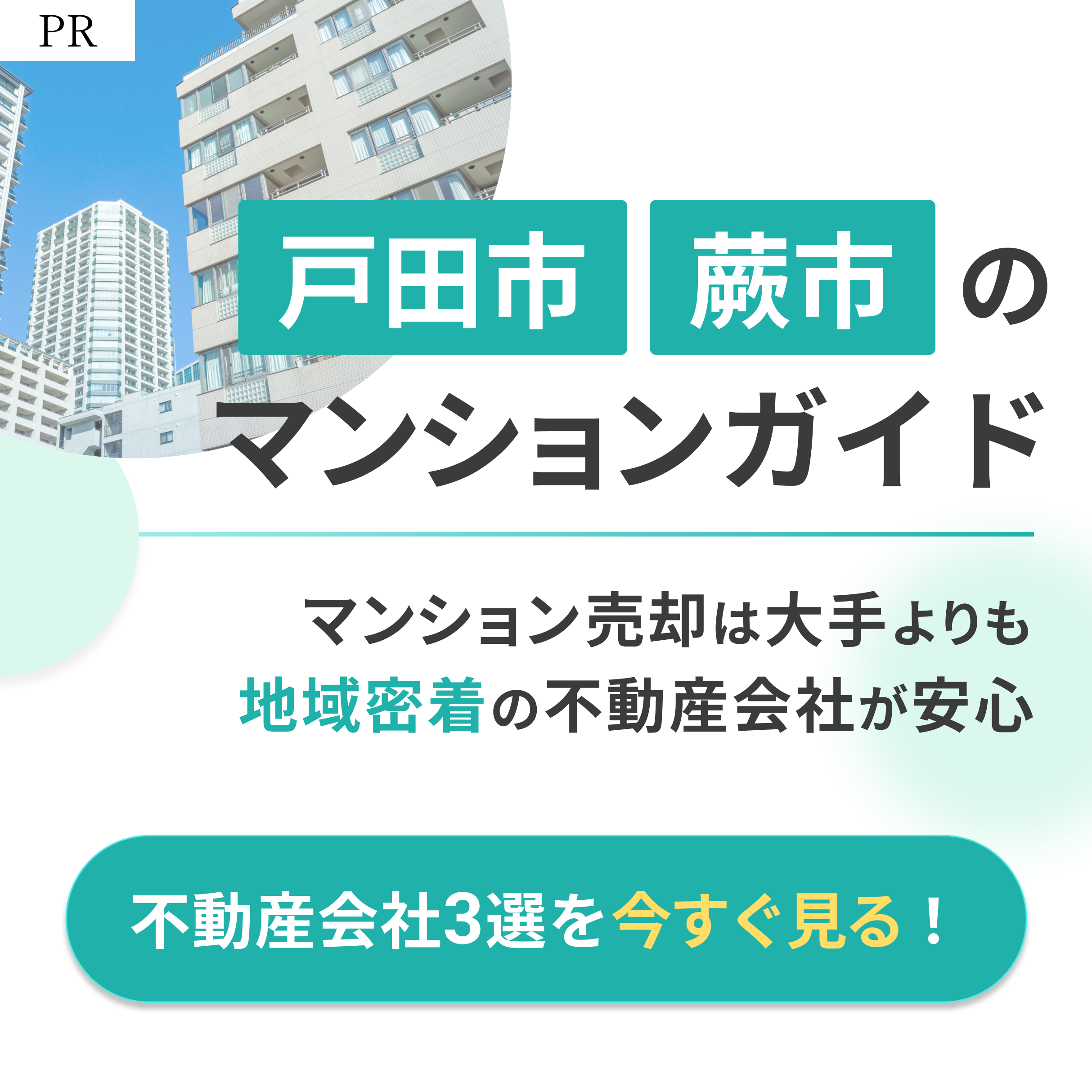 戸田市蕨市でマンション売却におすすめの不動産会社3選