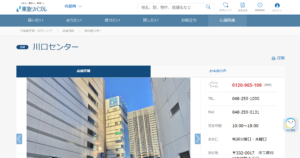 東急リバブル株式会社　川口センター公式HP画像