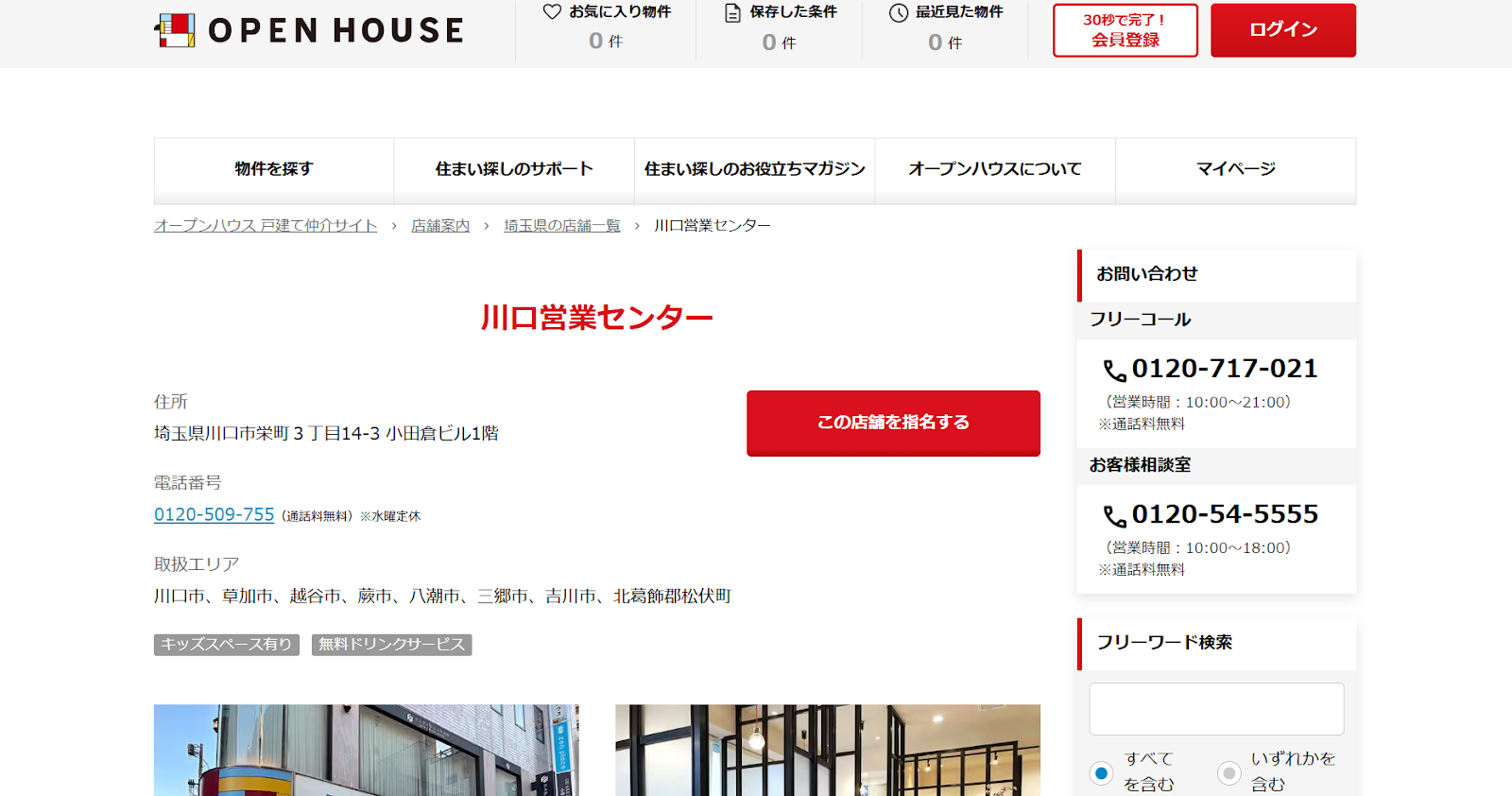 株式会社オープンハウス　川口営業センター公式HP