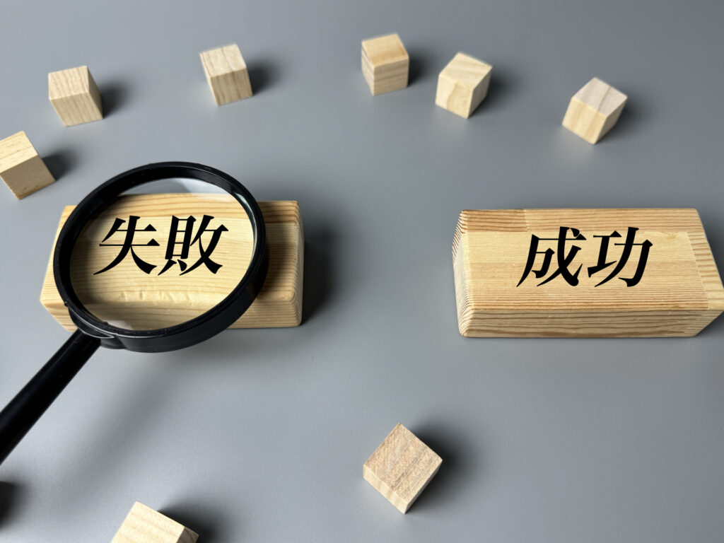 失敗