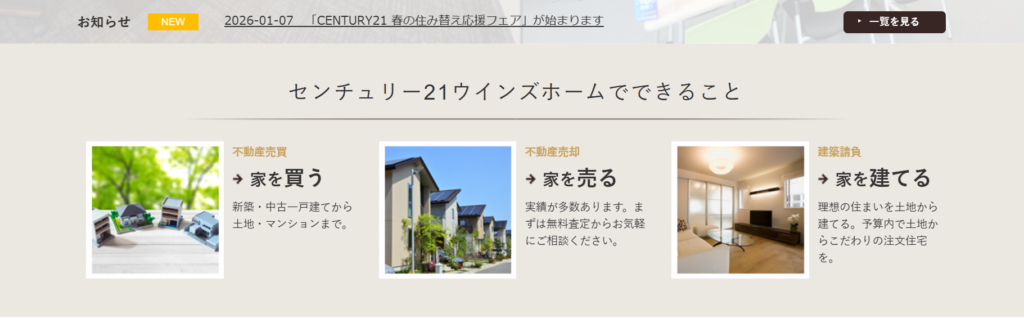 株式会社ウインズホーム（センチュリー21）公式HPの画像