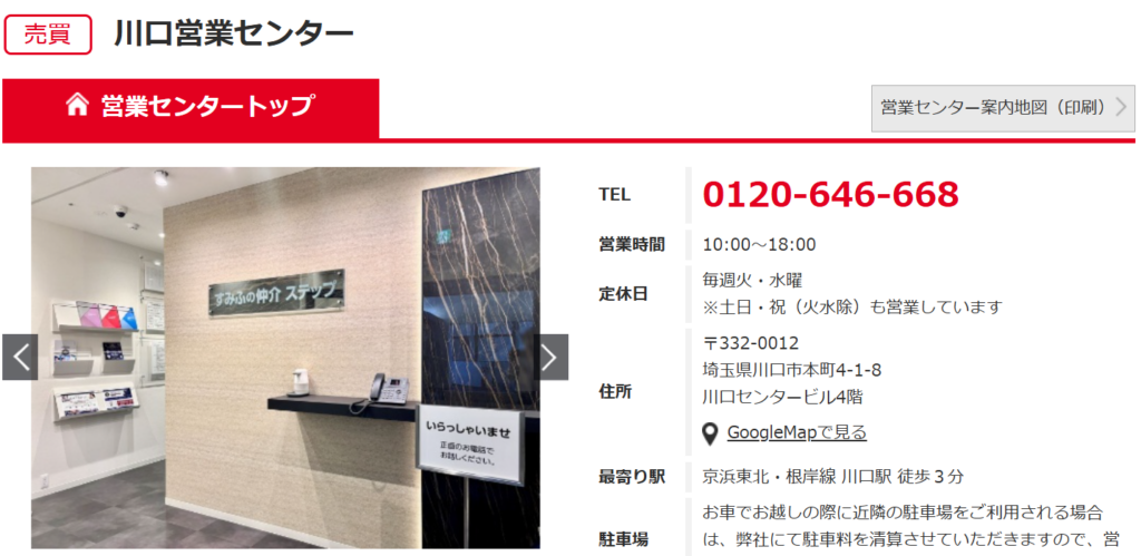 すみふの仲介 ステップ 川口営業センター公式HPの画像