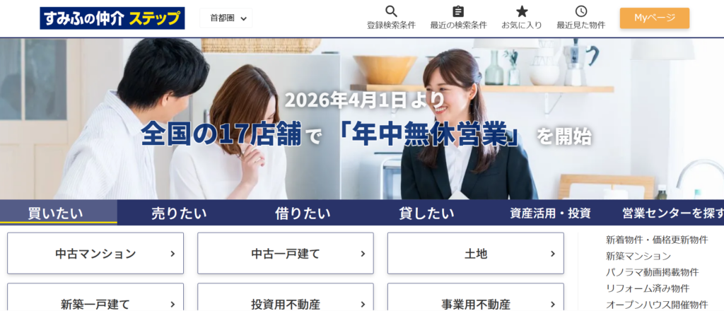 すみふの仲介 ステップ公式HPの画像